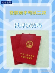 按揭房再贷款，有房本就能办！额度能到70%