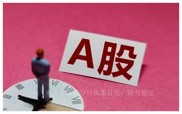 深入剖析！A股指数调整的背景、影响及背后原因大揭秘