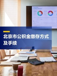 北京市住房公积金缴存管理办法