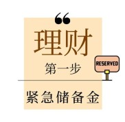 7个步骤轻松入门理财！分散投资、储备金与预算缺一不可