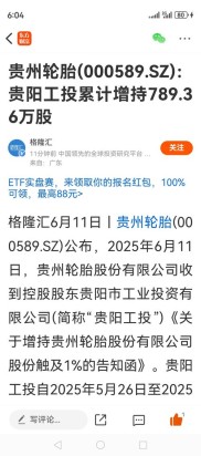 贵州轮胎获国资控股股东增持，时隔近十年再度出手