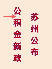 苏州公积金新政落地：首付降至15%，可付物业费、治重病