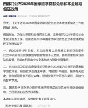 国开行落实政策：2025年国家助学贷款免息及本金可延期偿还