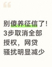 别被养征信误导！教你清理网贷授权，保护征信少骚扰