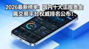 贵金属投资选哪家？正规现货开户平台推荐