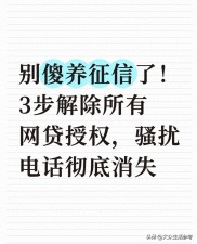 别再傻养征信！三步解除网贷授权，摆脱骚扰电话