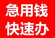 急用钱？银行理财可质押借款