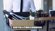 豪恩汽电向员工授予预留股票期权，累计激励计划落地