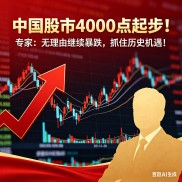 别再被忽悠了！4000点不是历史暴跌，是强支撑