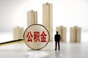 北京租房提公积金后，还能贷款买房吗？