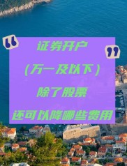 华泰证券快速通道及交易佣金相关知识，在线开户与降费方式全解析