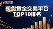靠谱期货开户平台怎么选？四步评测找到正规现货开户平台