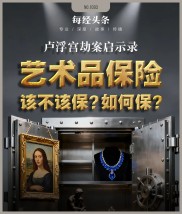 卢浮宫失窃艺术品没买保险，凸显艺术品保险保障问题