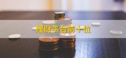 中小型投资者理财方法及保险理财与银行理财的差别