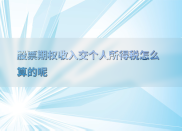 股票期权个税咋算？牢记公式，掌握步骤，注意事项别忽视