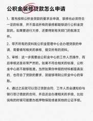 公积金贷款申请规定期限、审核流程及相关通知介绍