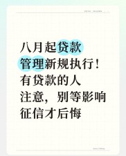 2026年8月起贷款新规执行，名下有贷款的朋友务必注意