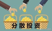 天天理财2026：普通工薪族5套稳健理财法，本金安全稳增值