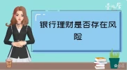 银行理财产品风险等级划分及各等级亏本概率和收益情况
