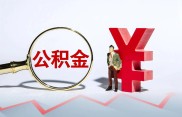 蚌埠市8月5日出台住房公积金新政，多方面优化调整助力安居梦