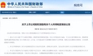 股票期权个税可分期36个月，离职前需缴清
