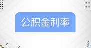 2025年公积金存量房贷利率下降，2026年内蒙古二手房贷款利息咋算？