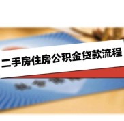 个人申请二手房贷款条件及所需资料，你知道多少？