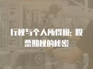 股票期权行权影响个人所得税，附税务影响及实用建议