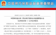 银保监会出台商业银行理财业务监督管理办法推动理财业务规范发展