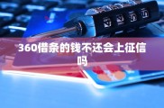 360借条逾期上征信，不良记录影响信用卡贷款等