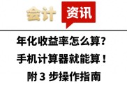 年化收益率计算超简单！手机计算器3步算出理财收益