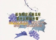 开通股指期货个人需满足这些条件，你知道吗？