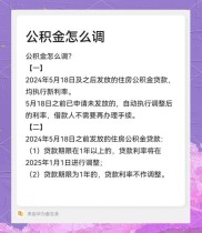 住房公积金利率调整小知识：调整后利率及时间界限介绍