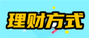 10种常见理财方式大盘点，哪种才是最适合你的理财之道？