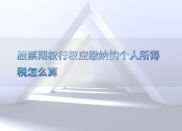 股票期权行权个税咋算？公式、常见问题解答都在这儿