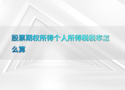 股票期权个税咋算？这些方法和影响因素要知道