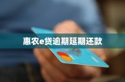 惠农贷逾期延期还款那些事儿，农户和小微企业主必看