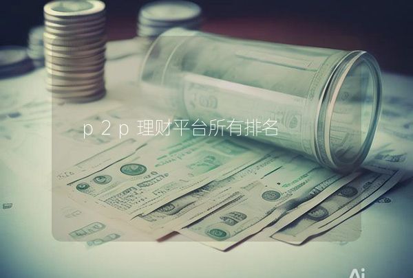 p2p理财平台所有排名,第1张
