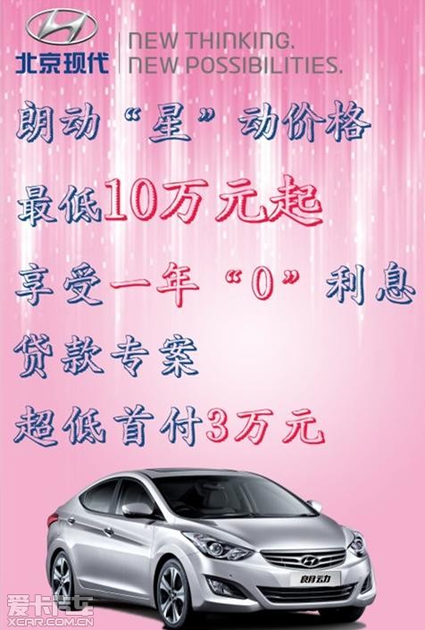 朗动享超低首付3万元 享“0”利息贷款