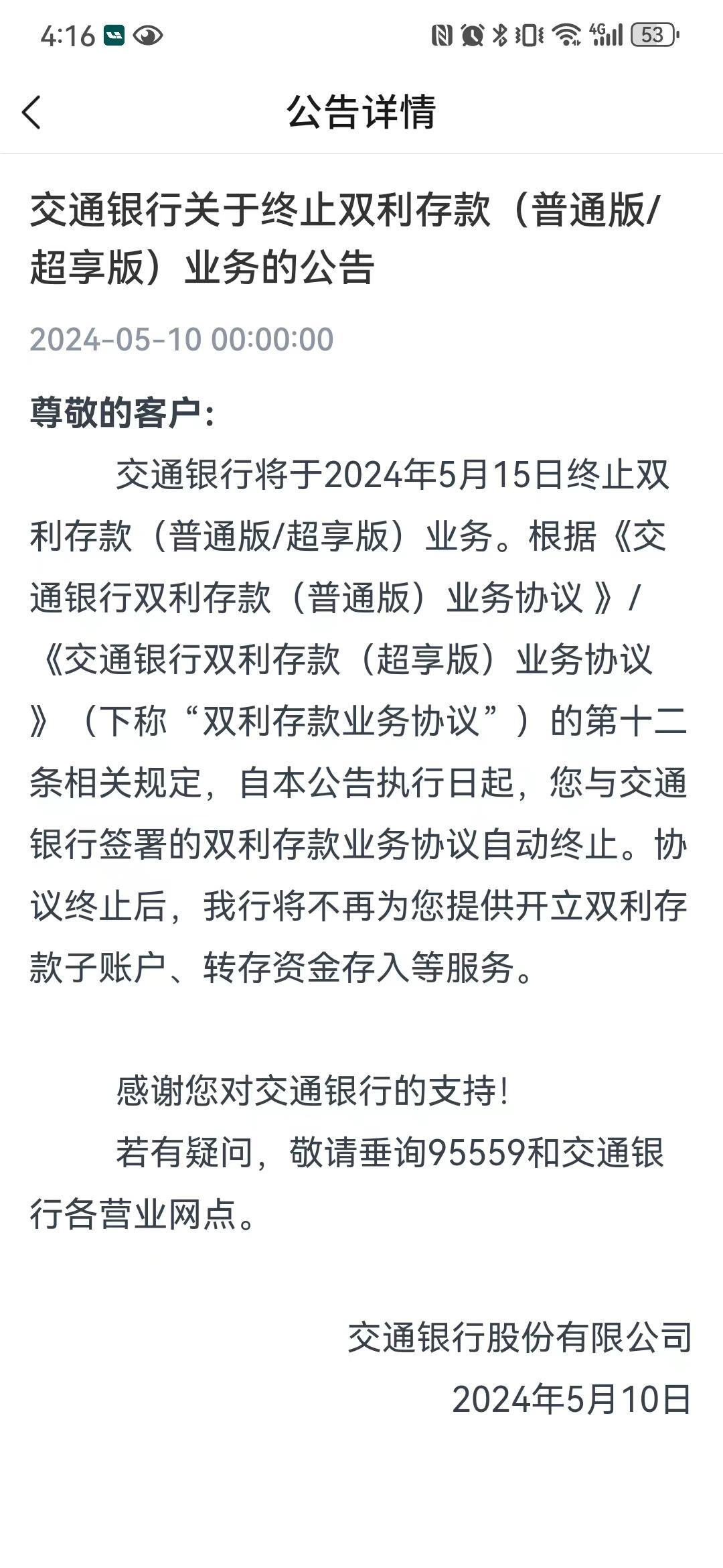 交通银行双利存款下架_交行借记卡(理财)_智能通知存款下架潮