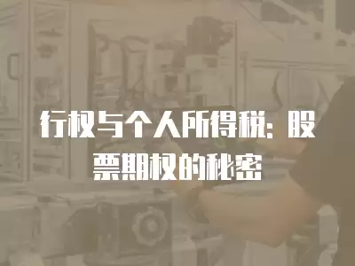 行权与个人所得税: 股票期权的秘密