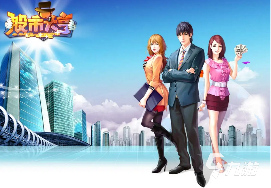 逼真股票模拟游戏推荐_模拟股票投资分析报告_股票模拟游戏大全2024