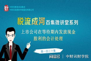 上市公司派发现金红利和派发现金股利有什么区别？另外，股权登记日后，我的账户上是不是多了派发的钱？