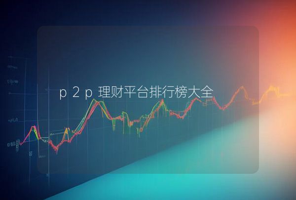 p2p理财平台排行榜大全,第1张