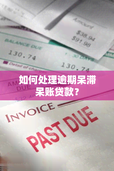 怎样解决逾期呆滞呆账贷款?