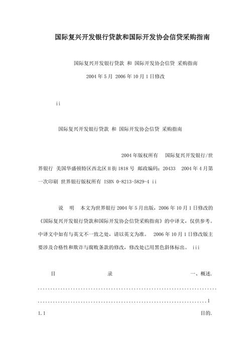 贷款和国际开发协会信贷采购指南_国际金融组织贷款项目采购规定_世界银行贷款项目采购