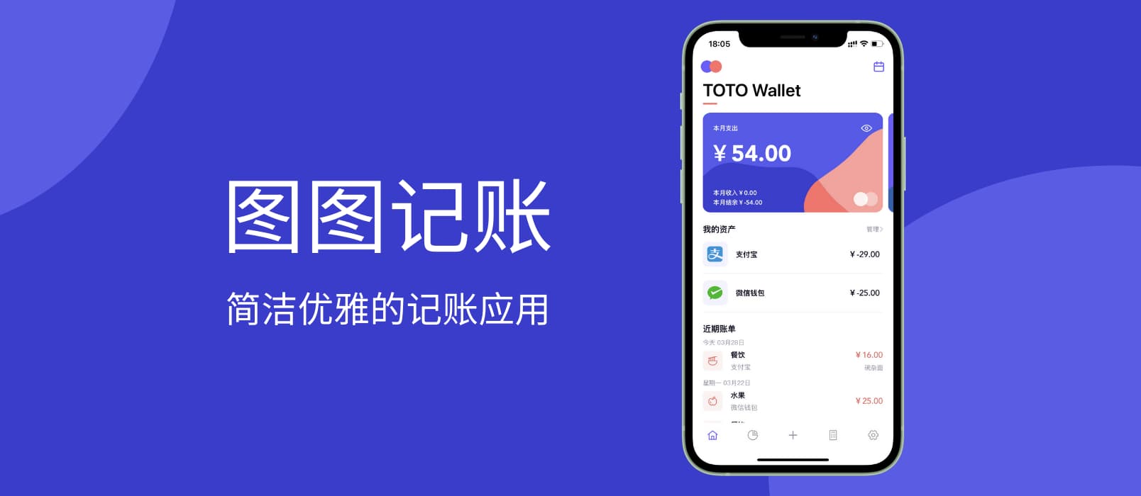 图图记‪账‬ - 简洁优雅的记账应用[iPhone]