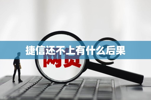 捷信还不上有什么后果