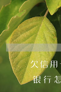 欠信用卡银行要失业证 失业还不上信用卡和银行怎么协商