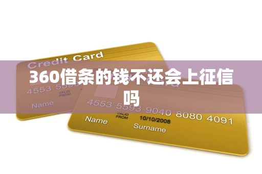 360借条的钱不还会上征信吗